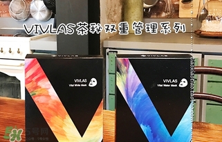 vivlas唯蘭頌面膜怎么用？唯蘭頌面膜要洗嗎？