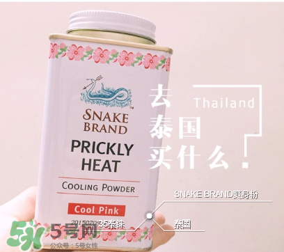 泰國蛇牌爽身粉孕婦能用嗎？孕婦能用泰國蛇牌爽身粉嗎？