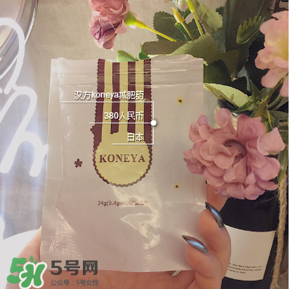 koneya減肥藥怎么樣？koneya減肥藥有用嗎？