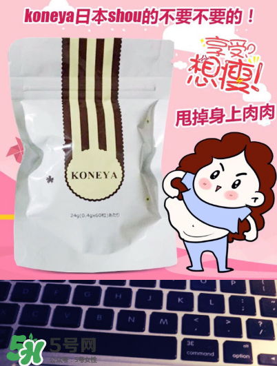 koneya減肥藥有副作用嗎？koneya副作用是什么？