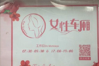 開設女性車廂是保護還是歧視？女性車廂男性可以乘坐嗎？