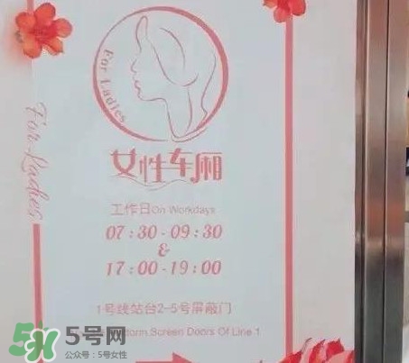 為什么開設女性車廂？應不應該開設女性車廂