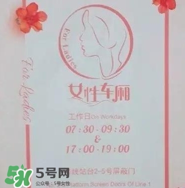女性車廂什么時間段開啟？女性車廂能防性騷擾嗎？