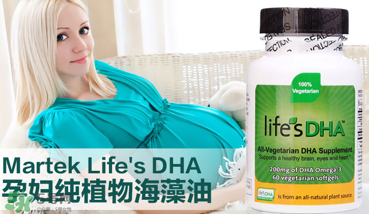 martek馬克泰DHA適合孕婦嗎？martek馬克泰DHA孕婦能吃嗎？