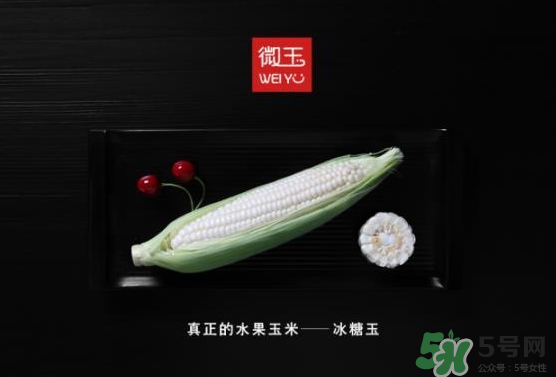 微玉冰糖玉米可以生吃嗎？微玉冰糖玉米安全嗎？