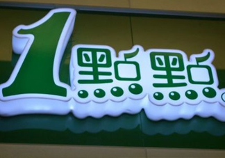 1點(diǎn)點(diǎn)奶茶是哪里的？一點(diǎn)點(diǎn)奶茶是哪里的品牌？