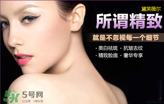 黛芙薇爾多少錢一套？黛芙薇爾祛斑是真是假？