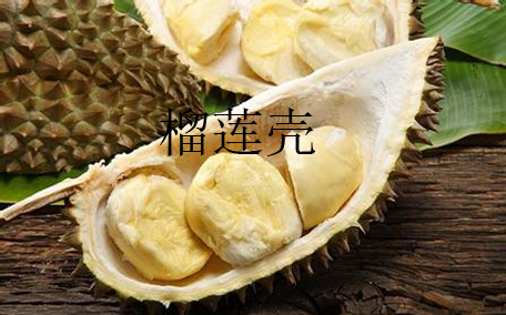 榴蓮殼變紅了還能吃嗎 榴蓮殼發紅是什么原因