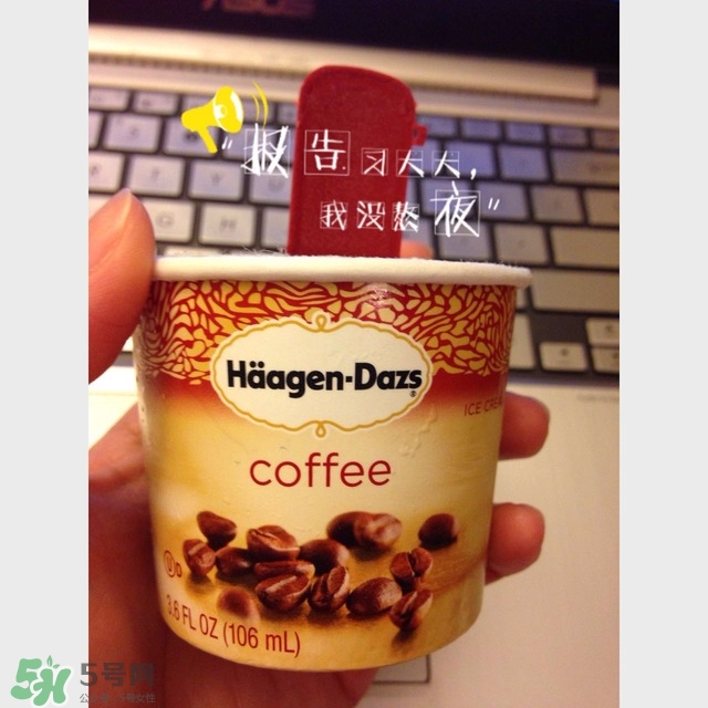 哈根達(dá)斯冰淇淋好吃嗎？哈根達(dá)斯冰淇淋哪個(gè)最好吃？