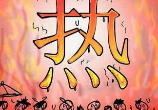 2017年七月份熱嗎？七月份為什么這么熱？