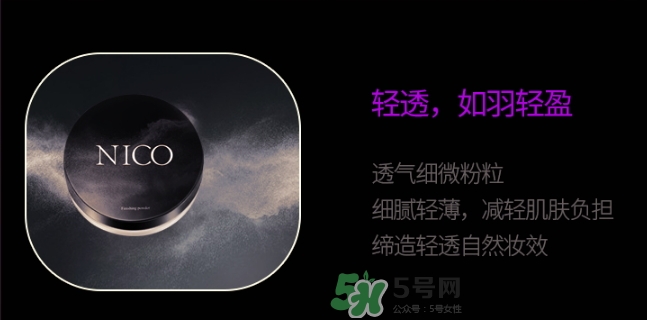 nico妮蔻散粉定妝粉怎么樣？nico散粉定妝粉怎么用？