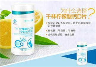 千林檸檬酸鈣D片孕婦乳母型好嗎_怎么樣？