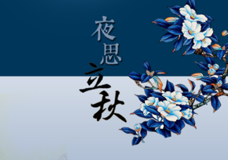 2017早立秋還是晚立秋？早立秋和晚立秋的區別