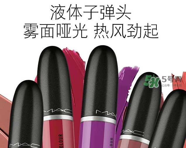 mac液體子彈頭多少錢？mac液體子彈頭價格