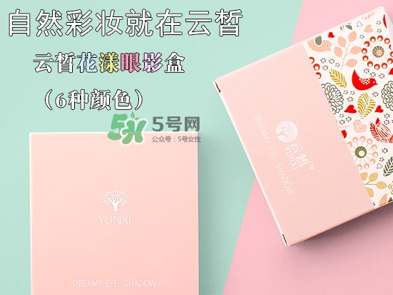 云皙眼影怎么樣？云皙眼影好用嗎怎么畫？