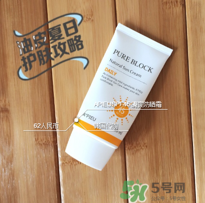 apieu防曬霜怎么用？apieu防曬霜效果好嗎？