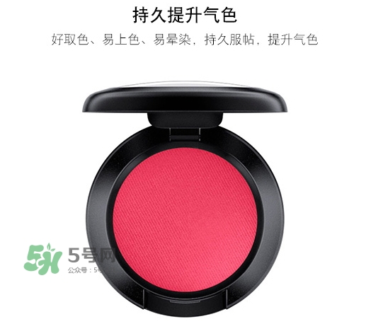 mac時尚胭脂多少錢？mac時尚胭脂怎么用？