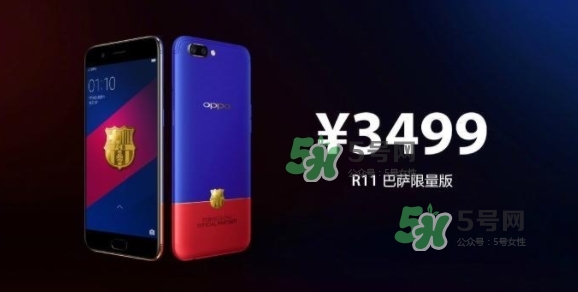 r11巴薩限量版多少錢？oppo r11巴薩限量版什么時候發售