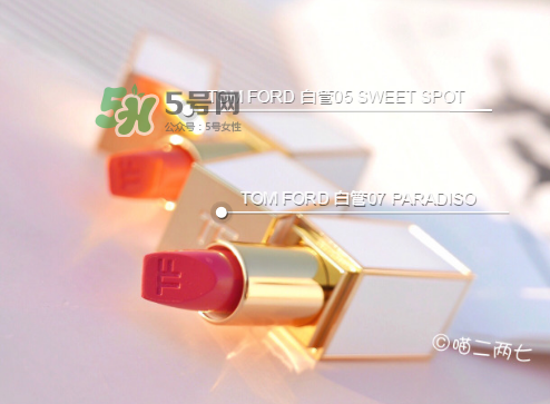 tf白管05和07哪個好看？tom ford白管05和07試色對比