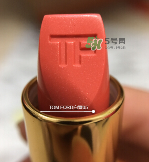tf白管05是什么顏色？tom ford白管05適合黃皮嗎？