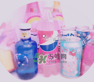 粉色可樂哪里有賣的？粉色可樂哪里可以買到？