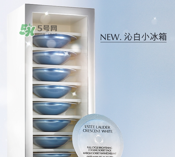 雅詩蘭黛凍膜好用嗎？雅詩蘭黛晶透沁白凍膜怎么樣