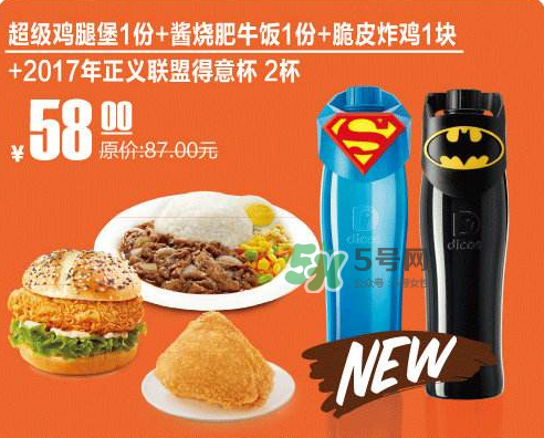 2017德克士正義聯盟杯子多少錢？德克士正義聯盟杯子怎么得？