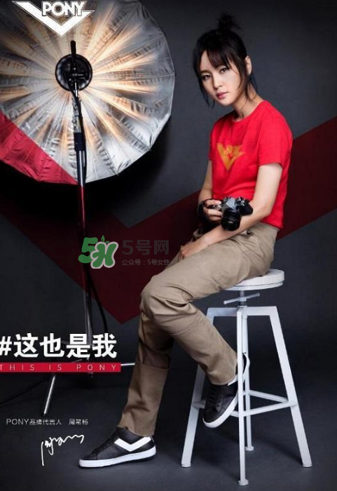 周筆暢代言pony了嗎？pony鞋子代言人是周筆暢嗎？