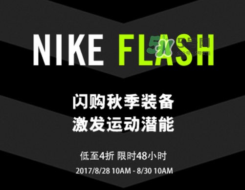 nike spike閃購(gòu)活動(dòng)打幾折？nike spike閃購(gòu)優(yōu)惠時(shí)間