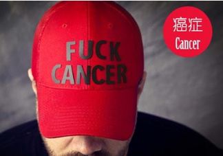 為什么癌癥不能治愈？得癌癥一定會死嗎？