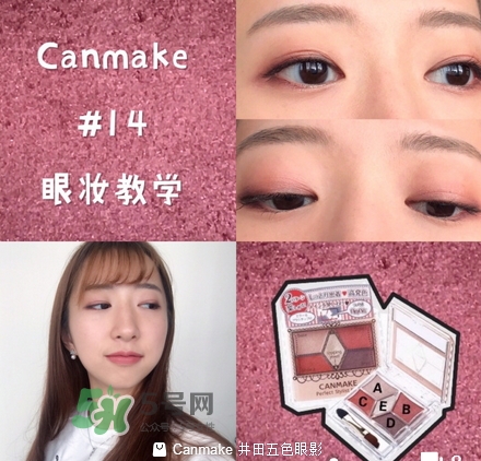 canmake五色眼影怎么樣？canmake五色眼影桃花妝怎么畫？