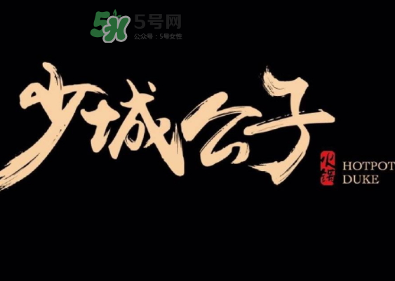 少城公子日光番茄鍋多少錢？少城公子日光番茄鍋好吃嗎？