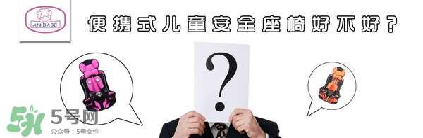 便攜式安全座椅好不好？便攜式安全座椅安全嗎？