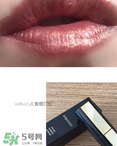 vidivici口紅怎么樣？vidivici口紅多少錢？