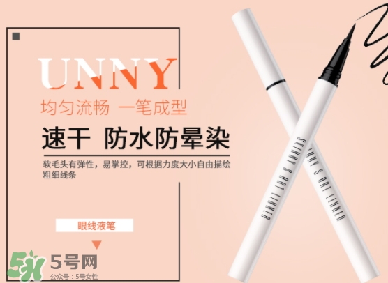 unny眼線筆怎么樣？unny眼線筆怎么用
