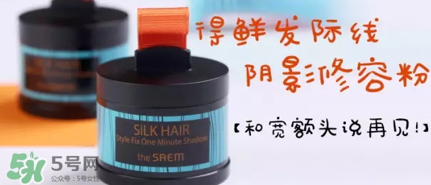 the saem得鮮發(fā)際線粉怎么樣？得鮮發(fā)際線粉怎么用