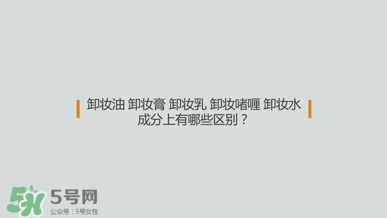 各種卸妝產品的區別效果測試