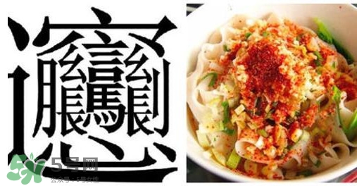 biangbiang面怎么寫？biangbiang面和油潑面的區別