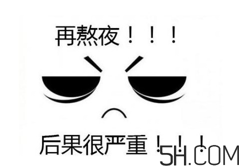 熬夜會使人變丑變笨？熬夜有什么危害