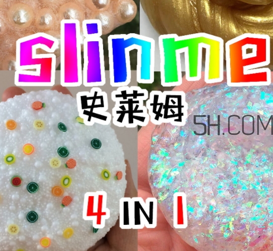 slime史萊姆是水晶泥嗎？史萊姆是什么做的