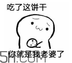 女生說吃餅干是什么意思？女生說請你吃餅干代表什么