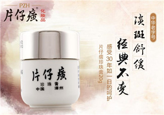 片仔癀珍珠膏敏感肌膚可以用嗎？片仔癀珍珠膏能不能美白祛斑？