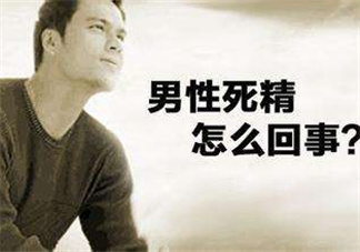 死精癥是怎么引起的？死精癥有治好的嗎？