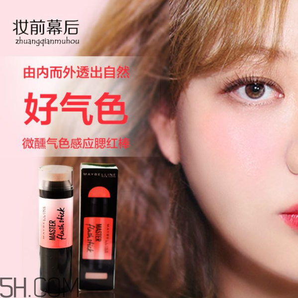 美寶蓮腮紅棒好用嗎？美寶蓮微醺氣色感應(yīng)腮紅棒多少錢？