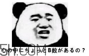 b數沒有我膨脹什么意思？b數沒有我膨脹表情包
