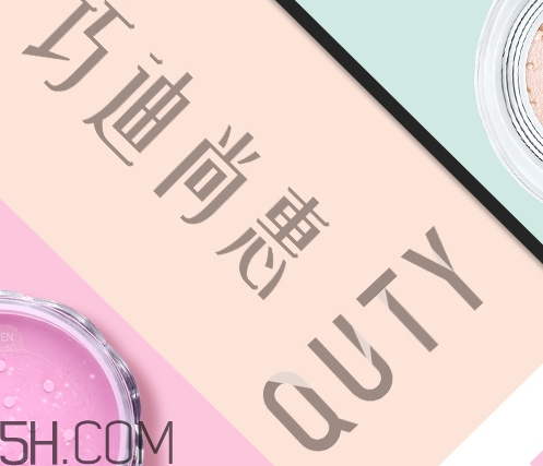 巧迪尚惠怎么樣？巧迪尚惠化妝品好用嗎？