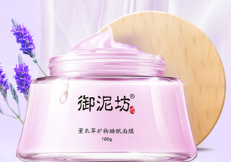 御泥坊薰衣草面膜怎么樣？御泥坊薰衣草面膜好用嗎？