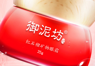 御泥坊紅石榴眼霜怎么樣？御泥坊紅石榴眼霜好用嗎？