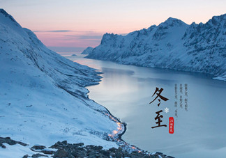 冬至是什么時候？冬至如何養生？