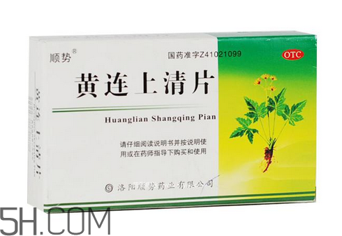 黃連上清片一次吃幾個_飯前吃還是飯后吃？